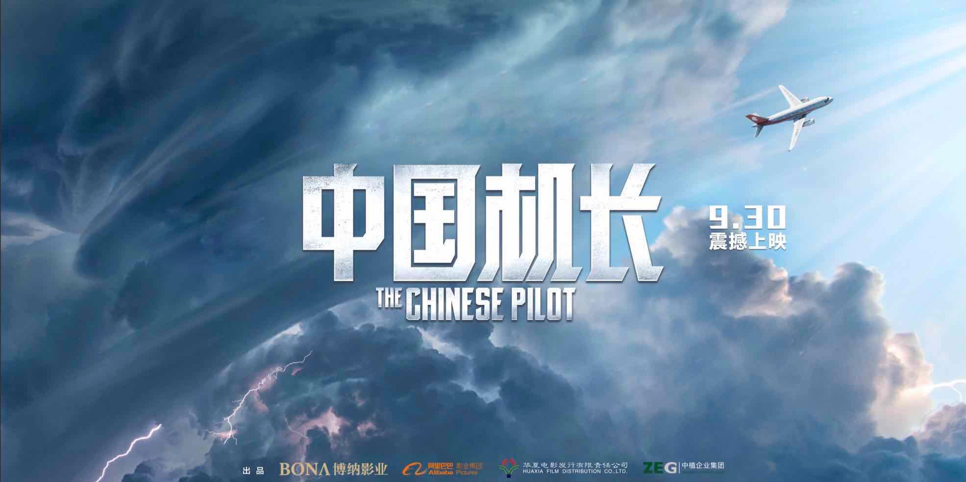 中国机长，半出好戏，且这一半给川航机长