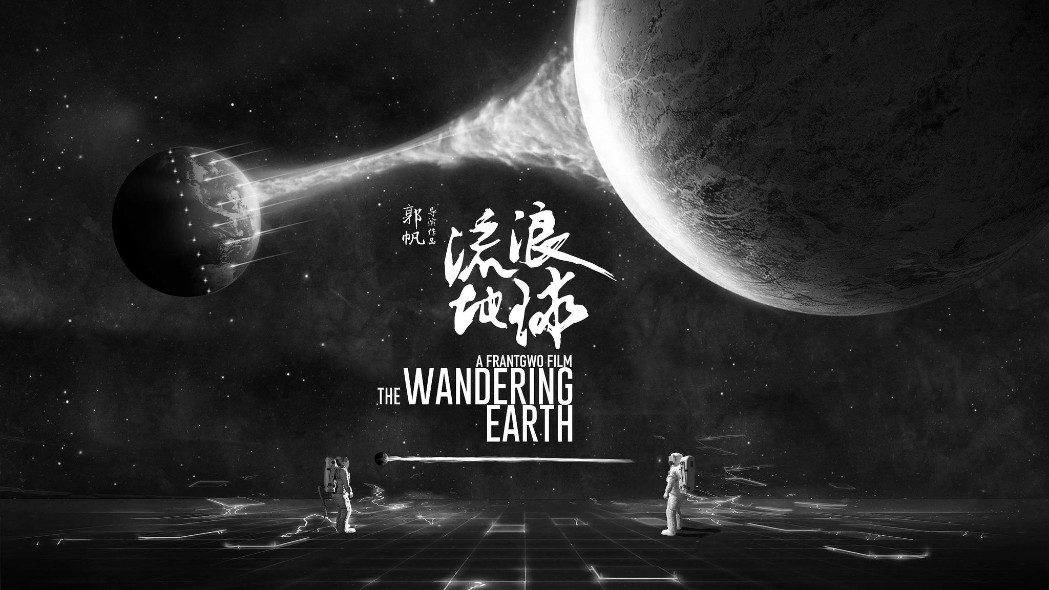 流浪地球，一个悲伤的故事